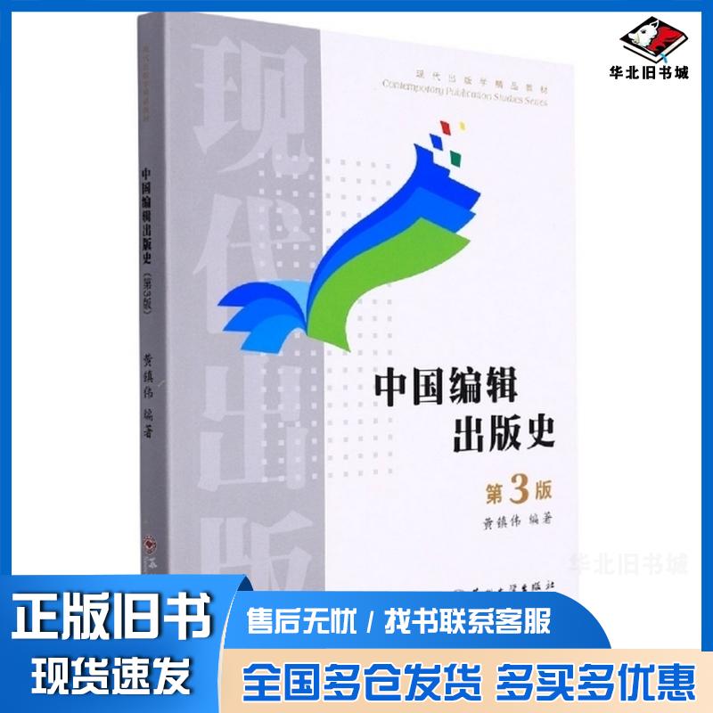 正版旧书中国编辑出版史第3版黄镇伟苏州大学出版社9787567236196