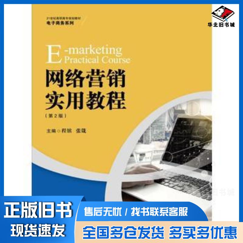 正版旧书网络营销实用教程第二2版程镔中国人民大学出版社9787300246284