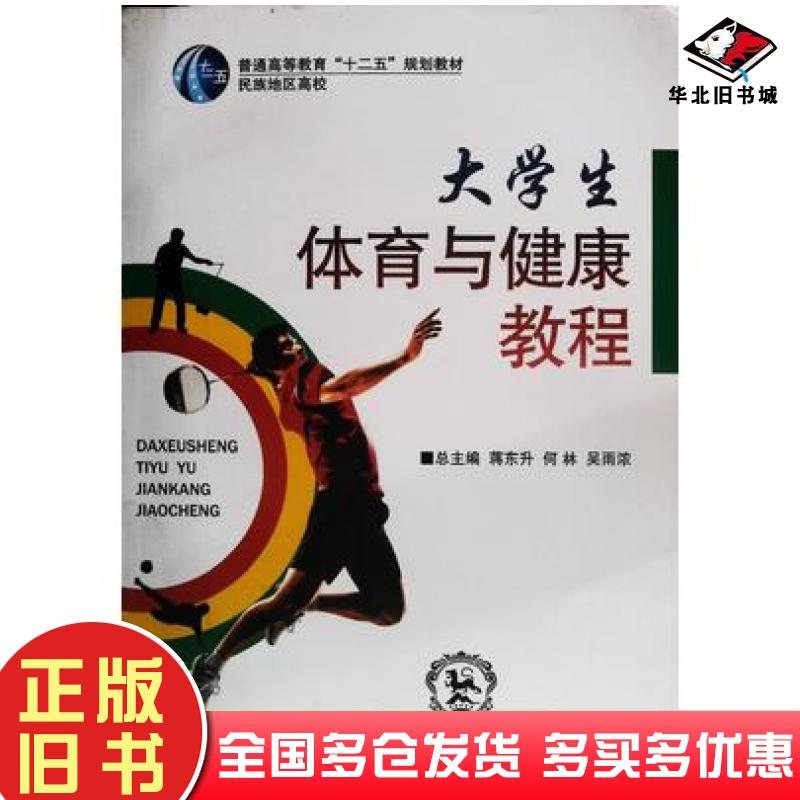 正版旧书大学生体育与健康教程蒋东升何林吴雨浓总主编东北师范大学出版社9787560283616