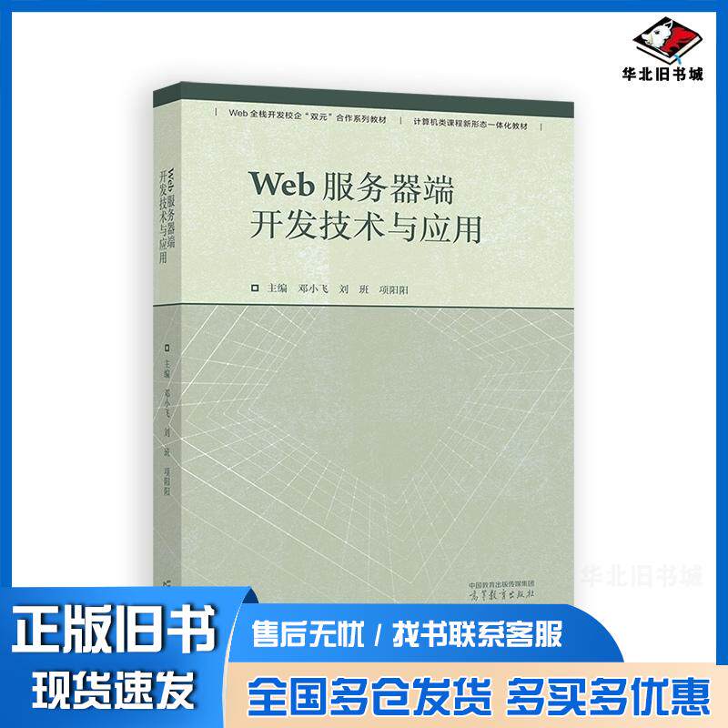 正版旧书Web服务器端开发技术与应用邓小飞刘班项阳阳高等教育出版社9787040619522