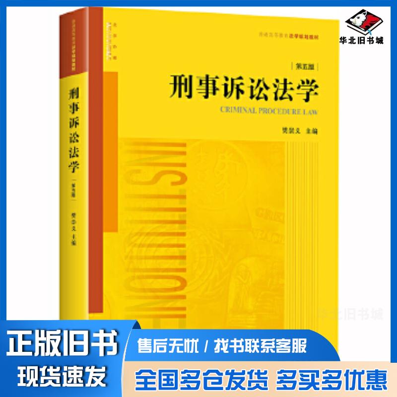 正版旧书刑事诉讼法学第五版樊崇义主编法律出版社9787519724719