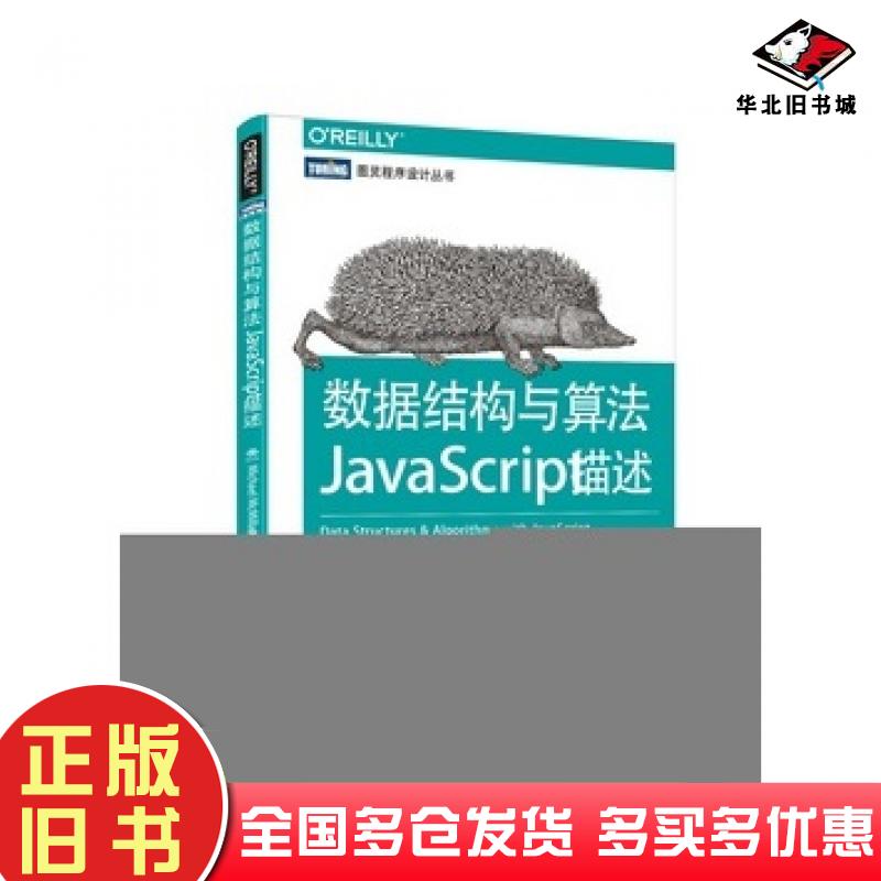 正版旧书数据结构与算法JavaScript描述美麦克米伦MichaelMcMillan著王群锋杜欢译人民邮电出版社9787115363398