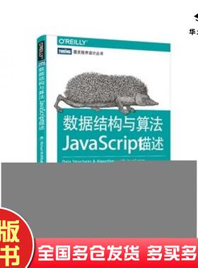 正版旧书数据结构与算法JavaScript描述美麦克米伦MichaelMcMillan著王群锋杜欢译人民邮电出版社9787115363398