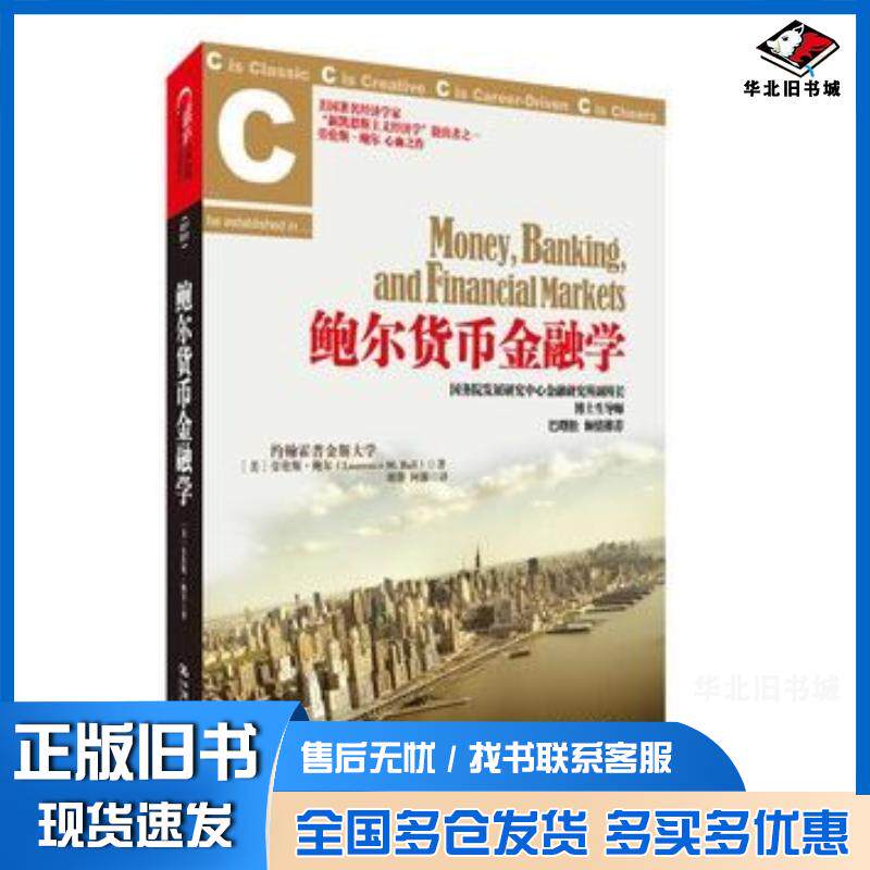 正版旧书鲍尔货币金融学劳伦斯鲍尔中国人民大学出版社9787300147802