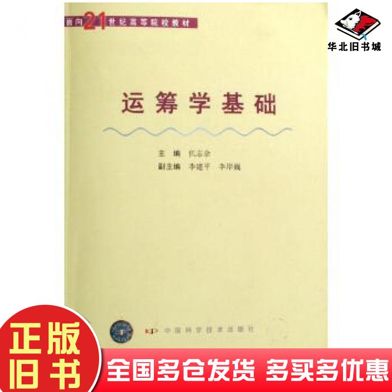 正版旧书运筹学基础面向李岸巍中国科学技术出版社9787504634573