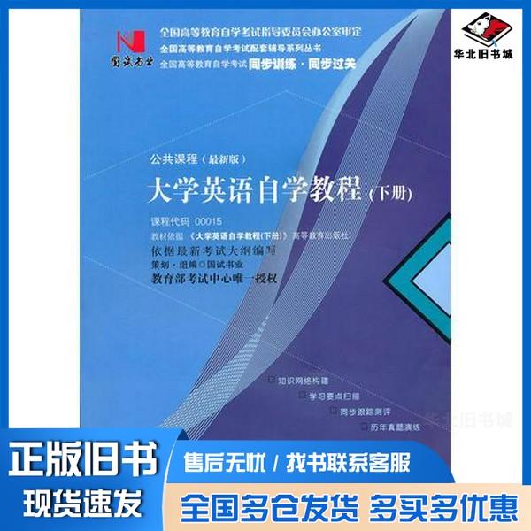 正版旧书国试书业·大学英语自学教程（下）国试书业 策划·组  编华中师范大学出版社9787562243441