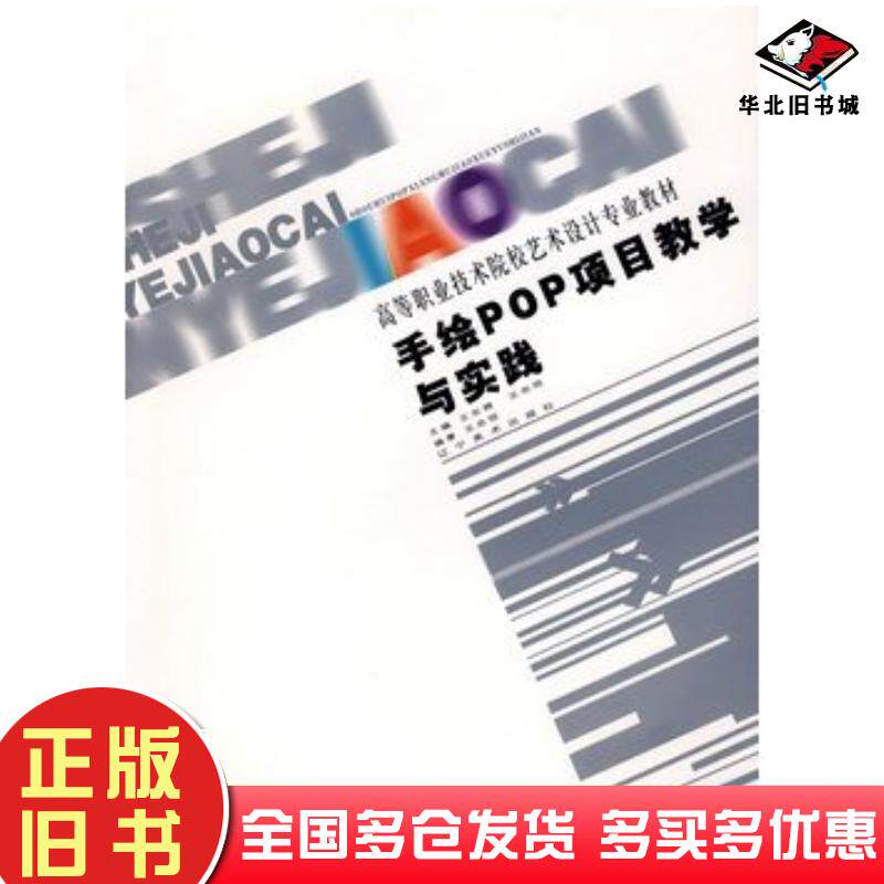 正版旧书手绘pop项目教学与实践王东辉王忠恒主编辽宁美术出版社9787531442172