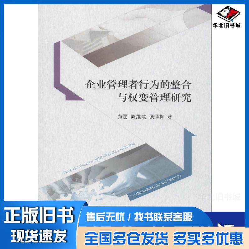正版旧书企业管理者行为的整合与权变管理研究黄丽陈维政张泽梅著经济科学出版社9787521801620