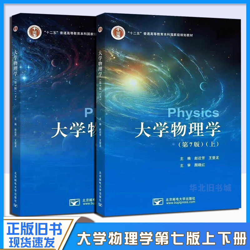 正版旧书大学物理学 赵近芳 第七版 第7版 上册+下册 王登龙 北京邮电大学出版社 高等工科院校各专业物理教材