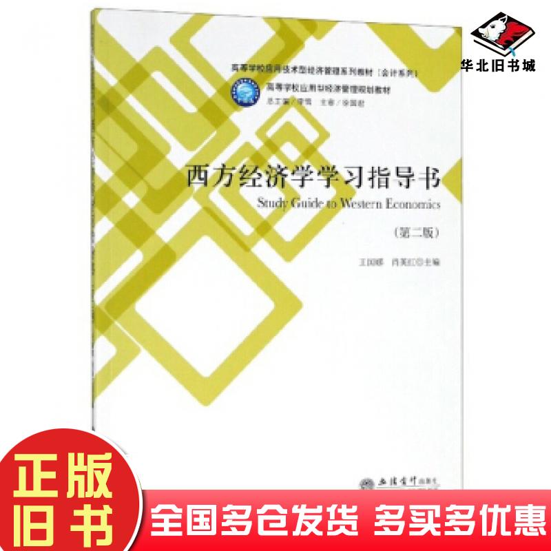 正版旧书西方经济学学习指导书王国娜王国娜肖英红著立信会计出版社9787542961495
