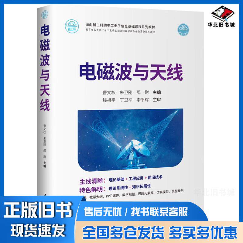 正版旧书电磁波与天线曹文权朱卫刚邵尉著清华大学出版社9787302602385