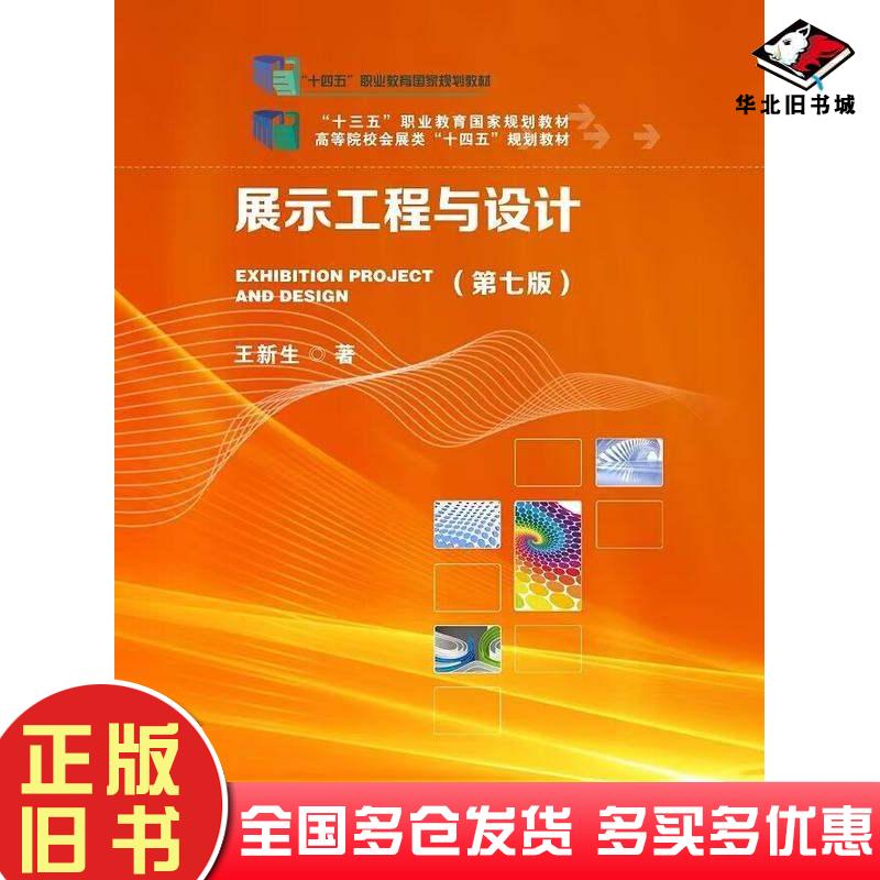 正版旧书展示工程与设计王新生华中科技大学出版社9787577205175