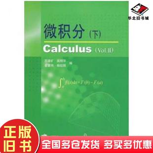 正版旧书微积分下苏德矿高等教育出版社9787040094565