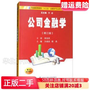 二手公司金融学方建武胡杰李成编西安交通大学出版社978756