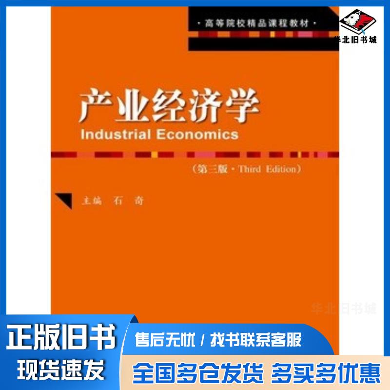 正版旧书产业经济学第三3版石奇著中国人民大学出版社9787300217277