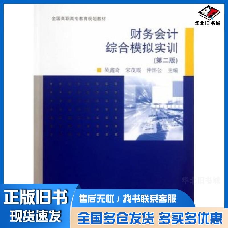 正版旧书财务会计综合模拟实训第二版吴鑫奇宋茂霞仲怀公主主编高等教育出版社9787040377613
