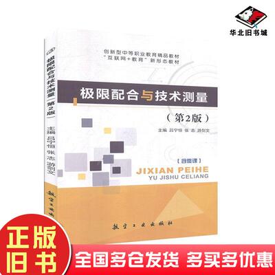 正版旧书极限配合与技术测量吕宁恒张志游剑文主编航空工业出版社9787516522523
