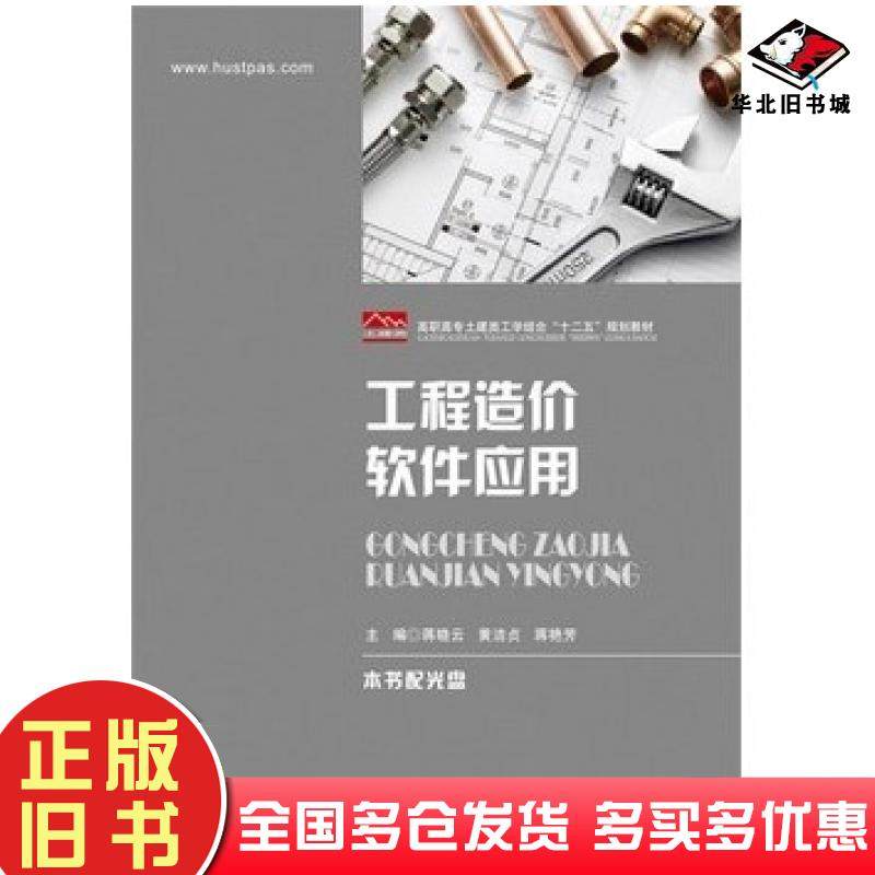 正版旧书工程造价软件应用蒋晓云黄洁贞蒋艳芳华中科技大学出版社9787568006064
