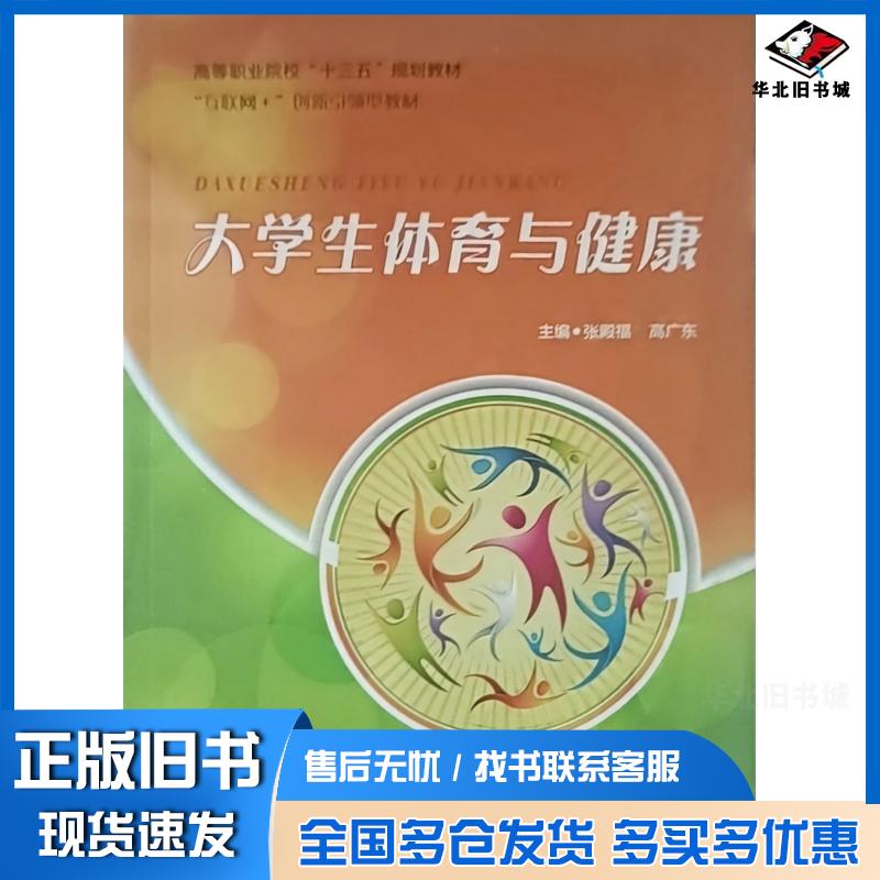 大学生体育与健康张殿福高广东中国石油大学出版社9787563661893