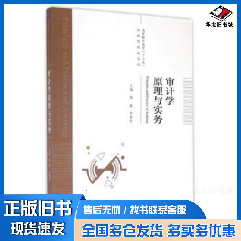 正版旧书审计学原理与实务郭磊李普玲主编经济科学出版社9787514171976