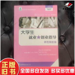 正版旧书大学生就业与创业指导师范院校版方伟王少浪主编世界图书出版社9787510016578