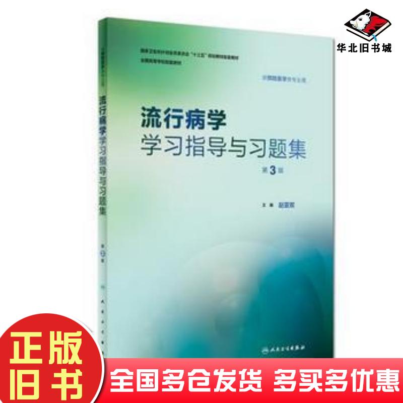 正版旧书流行病学学习指导与习题集(第3版本科预防配教)赵亚双人民卫生出版社人民卫生出版社9787117269599