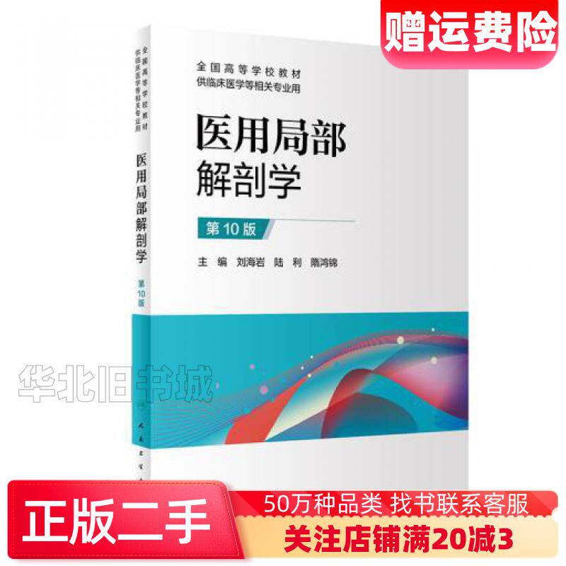 二手医用局部解剖学第10版刘海岩著陆利著隋鸿锦著人民卫生出版