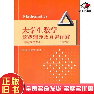 正版旧书大学生数学竞赛辅导及真题详解(非数学类专业)(第2版)吕新民吕新华北京航空航天大学出版社9787512434240