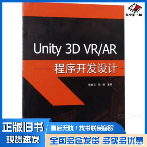 正版旧书Unity3DVR\AR程序开发设计李智艺李楠北京理工大学出版社9787568263924