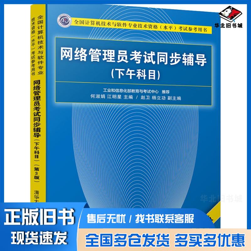 正版旧书网络管理员考试同步辅导下午科目第3版何淑娟江明星赵卫杨立功清华大学出版社9787302505495