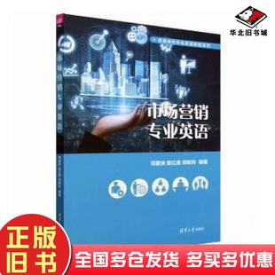 正版旧书市场营销专业英语普通高校专业英语教程系列郑聪玲著司爱侠陈红美清华大学出版社9787302609575