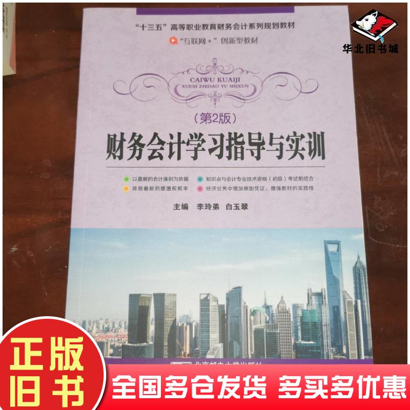 正版旧书财务会计学习指导与实训李玲弟白玉翠作北京邮电大学出版社9787563559701