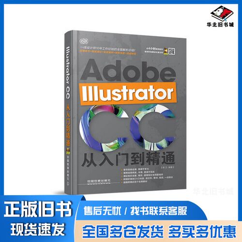 正版旧书Adobe IIIustrator CC从入门到精通杨力编著中国铁道出版社9787113182885