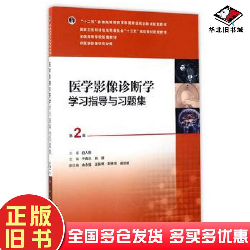 正版旧书医学影像诊断学学习指导与习题集第二版于春水韩萍主编人民卫生出版社9787117242158