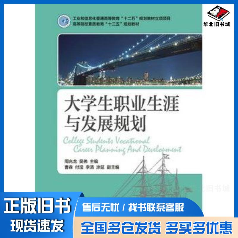 正版旧书大学生职业生涯与发展规划职业生涯与发展规划周兆龙吴伟主编人民邮电出版社9787115378255
