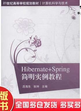 正版旧书HibernateSpring简明实例教程吕海东张坤主编清华大学出版社9787302492856