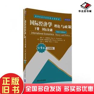 正版旧书国际经济学理论与政策下册国际金融第9版美保罗R克鲁格曼美莫里斯奥伯斯法尔德清华大学出版社9787302442325