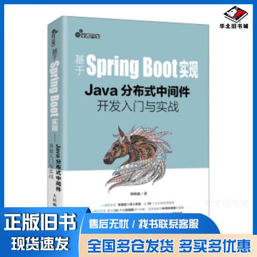 正版旧书基于SpringBoot实现—Java分布式中间件开发入门与实战钟林森人民邮电出版社9787115535603
