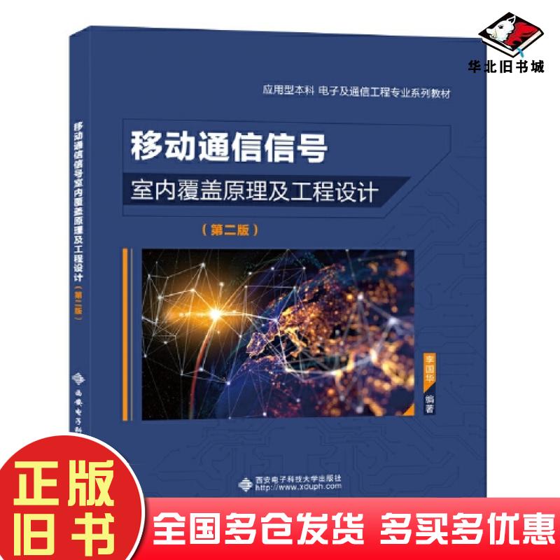 正版旧书移动通信信号室内覆盖原理及工程设计第二版李国华西安电子科技大学出版社9787560668444