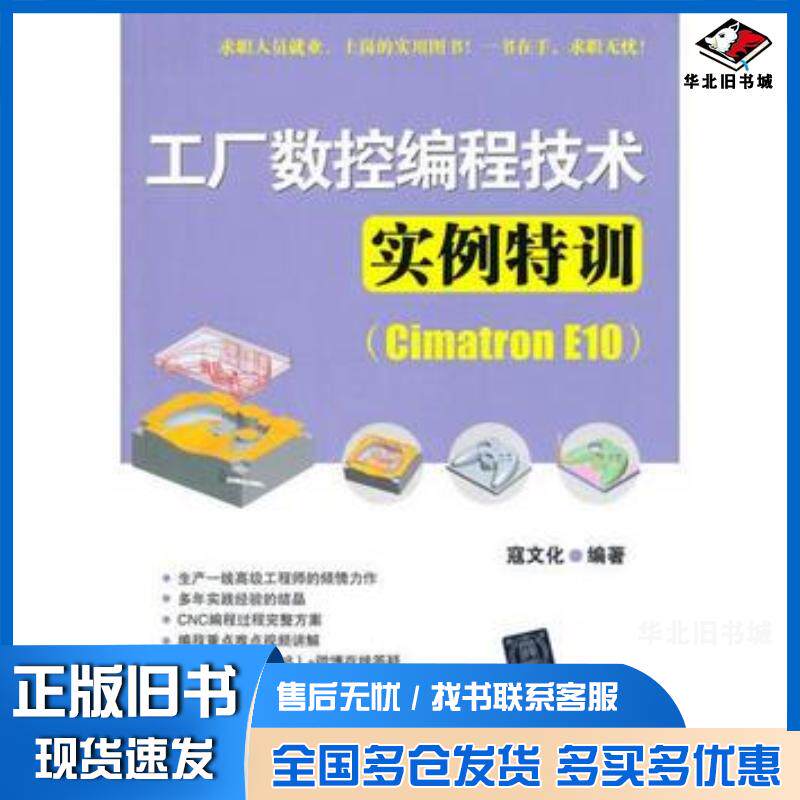 正版旧书工厂数控编程技术实例特训CimatronE10寇文化编著清华大学出版社9787302353447