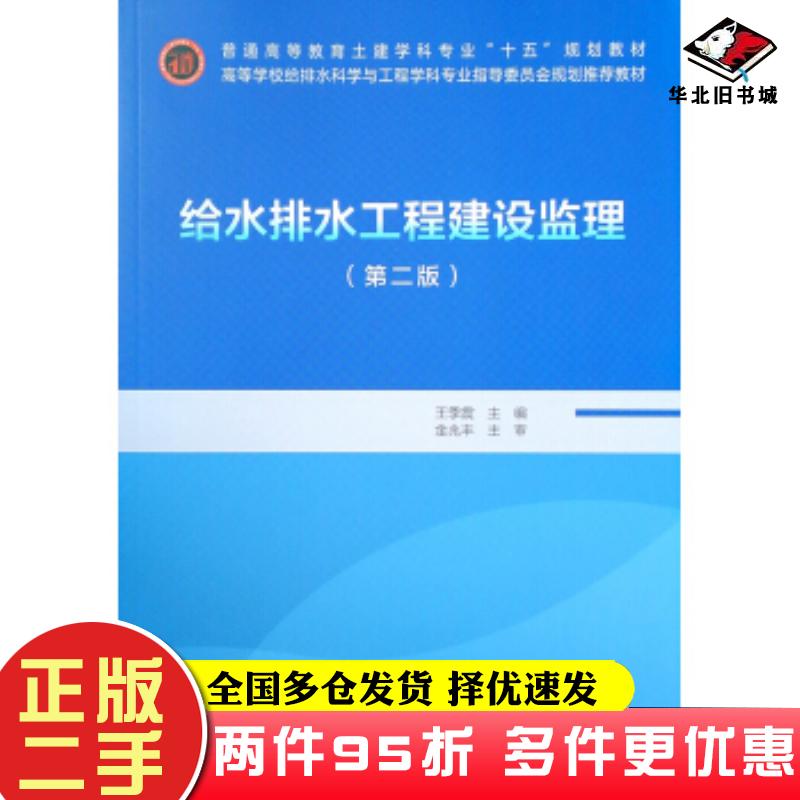 二手书给水排水工程建设监理第二版王季震中国建设工业出版社王季震中国建材工业出版社9787112233120