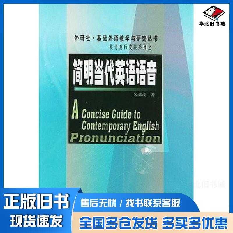正版旧书简明当代英语语音朱鑫茂著外语教学与研究出版社9787560035819