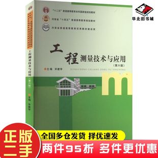 二手书工程测量技术与应用第六6版宋建学编郑州大学出版社9787564589776