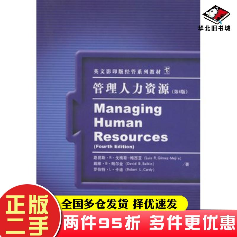 二手书管理人力资源第4版梅西亚等著中国人民大学出版社9787300054735