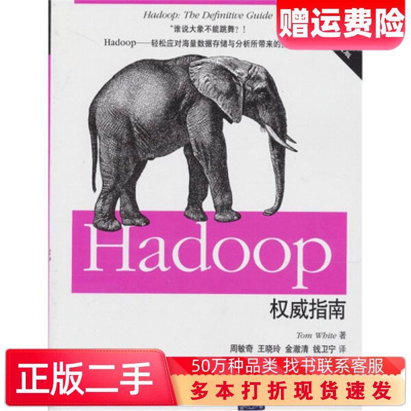 二手书Hadoop权威指南第二2版修订升级版美TomWbite 著周