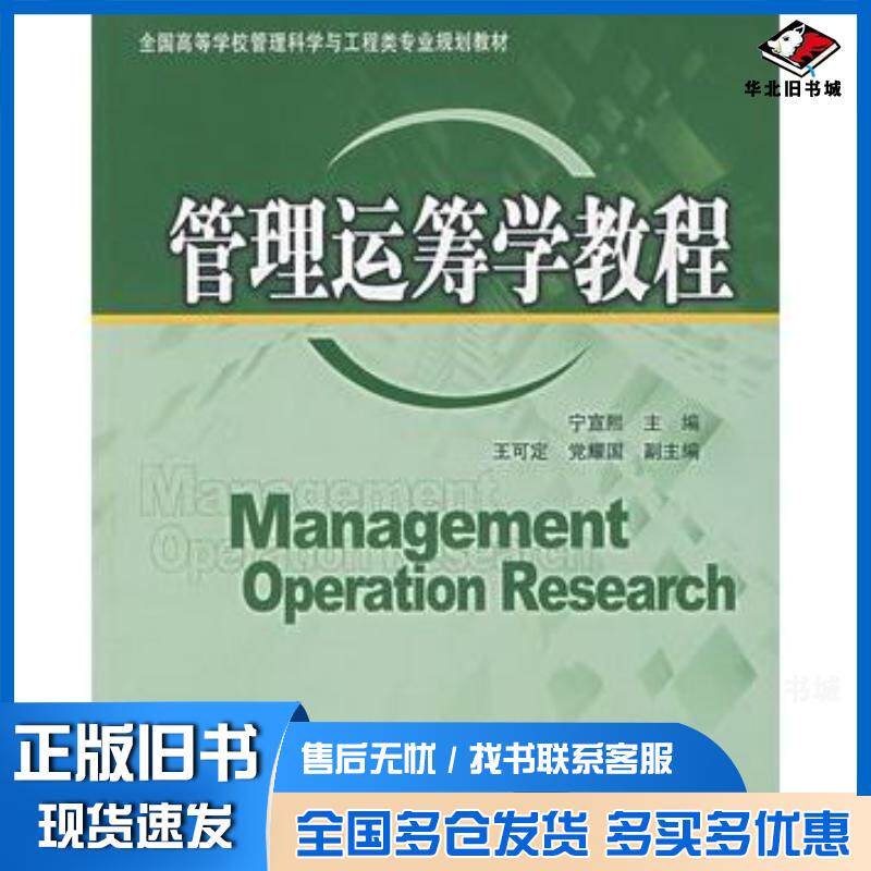 正版旧书管理运筹学教程宁宣熙主编清华大学出版社9787302157106