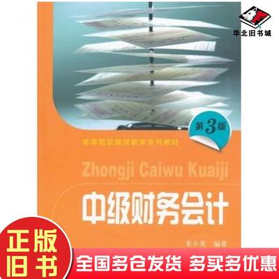 正版旧书中级财务会计第三版朱小英编著上海财经大学出版社9787564211721