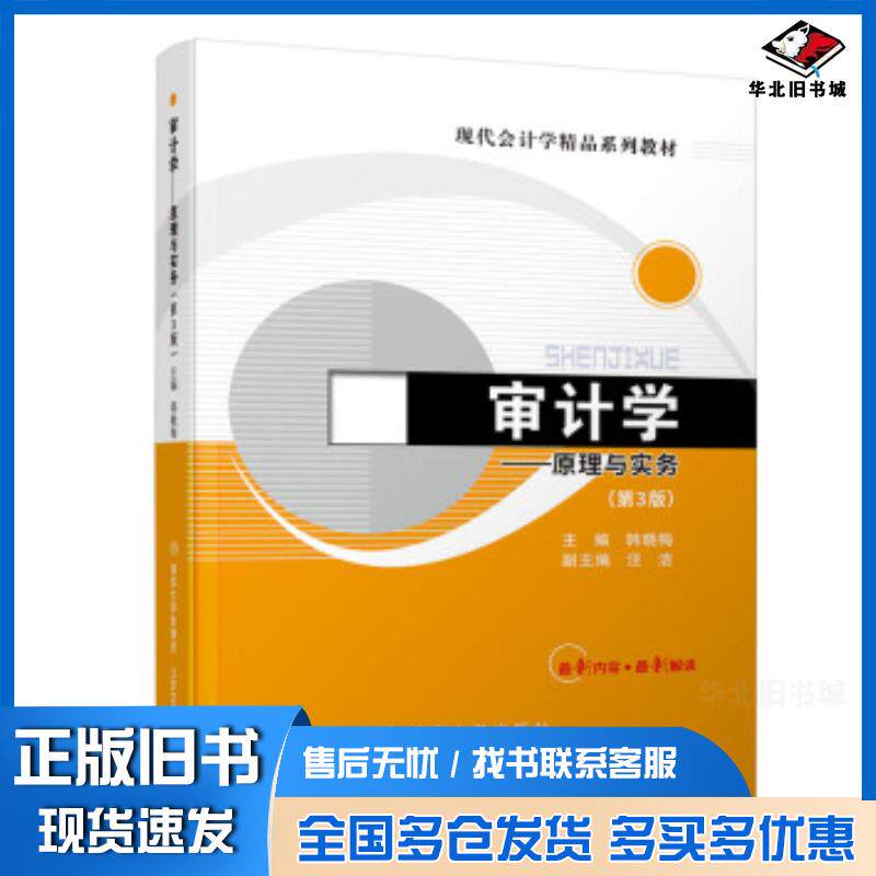 正版旧书审计学原理与实务第3版韩晓梅著北京交通大学出版社9787512137615