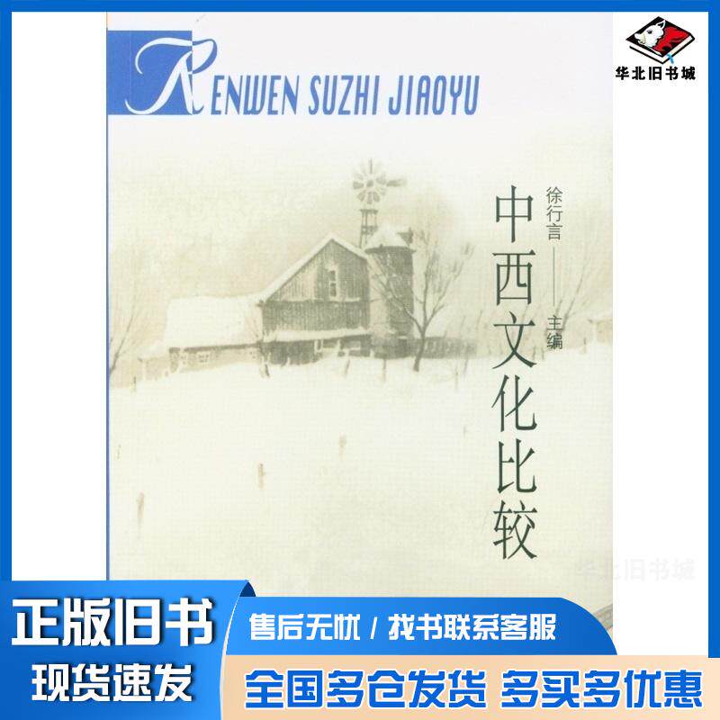 正版旧书中西文化比较徐行言北京大学出版社9787301063255