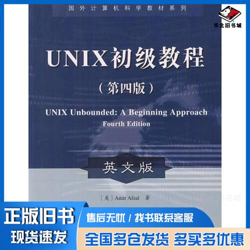 正版旧书UNIX Unbounded:A Beginning Approach Fourth EditionAmir Afzal电子工业出版社9787505379817